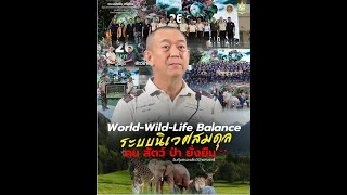 วันคุ้มครองสัตว์ป่าแห่งชาติ “World-Wild-Life Balance:ระบบนิเวศสมดุล คน สัตว์ ป่า ยั่งยืน”