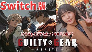 【Switch】GUILTY GEAR -STRIVE- Nintendo Switch Edition遊ぶ【GGST】