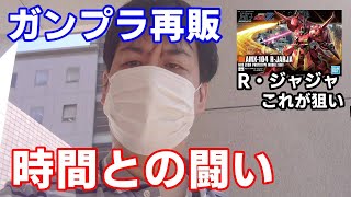 ガンプラ再販9月最後のレアキットR・ジャジャを探しに行ったら時間が・・・【バンダイ・プラモデル】