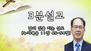 [기쁨의교회 3분설교] 남의 짐을 지는 성도