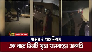 সাভার ও আশুলিয়ায় এক রাতে তিনটি স্থানে যানবাহনে ডাxকাxতির ঘটনা ঘটেছে। ATN Bangla News