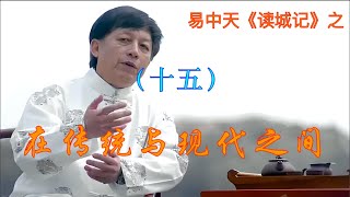 易中天《读城记》之—— 在传统与现代之间  #易中天 #https #读城记