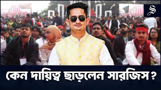 যেসব কারণে জুলাই শহীদ স্মৃতি ফাউন্ডেশনের দায়িত্ব ছারলেন সারজিস