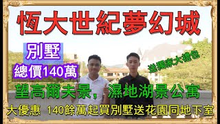 肇慶【恆大世紀夢幻城】別墅篇 大優惠 140餘萬起買別墅送花園同地下室