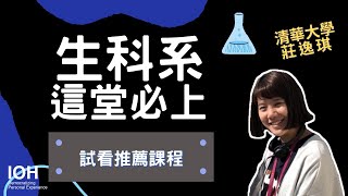 【生科系】「什麼是行為神經科學實驗室？」 l 清大學姊 l EP3 試聽生科系課程