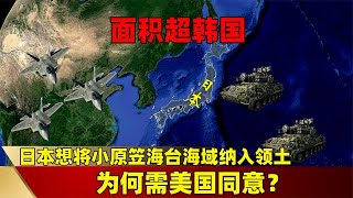 面积超韩国，日本想将小原笠海台海域纳入领土，为何需美国同意？