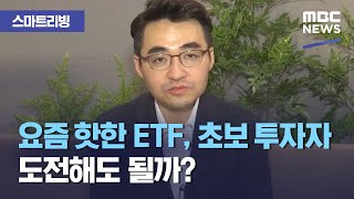 [스마트 리빙] 요즘 핫한 ETF, 초보 투자자가 도전해도 될까? (2021.04.27/뉴스투데이/MBC)