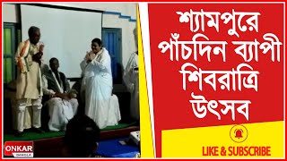 শিবরাত্রি উপলক্ষ্যে দ্বাদশ জ্যোতির্লিঙ্গাম স্থাপন করা হয়েছে