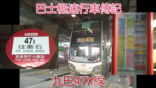 [葵盛頂閘大線2] 巴士極速行車傳記➖KMB 九巴47X線