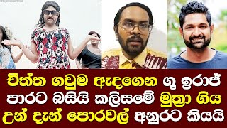 චිත්ත ගවුම ඇදූගෙන ගු ඉරාජ් අනුරට එරෙහිව පාරට බසියි කලිසමේ මුත්‍රා ගිය වුන් දැන් පොරවල් වෙලා/ Iraj