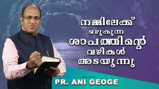 നമ്മിലേക്ക് ഒഴുകുന്ന ശാപത്തിന്റെ വഴികൾ അടയുന്നു