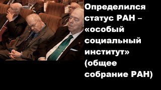 Определился статус РАН – «особый социальный институт» (общее собрание РАН)