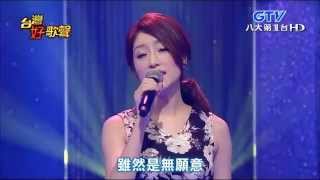 2015.06.13 【台灣好歌聲】李婭莎-可憐戀花再會吧