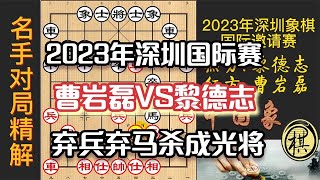 2023年第三届一带一路深圳象棋国际邀请赛，黎德志想玩怪招？曹岩磊弃兵弃马，还把黎杀成光将，太惨