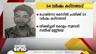 12കാരിയെ പീഡിപ്പിച്ച കേസിൽ പ്രതിക്ക് 54 വർഷം കഠിന തടവും പിഴയും