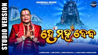 Hey Mahadeva | Maha Shivaratri Bhajan ହେ ମହାଦେବ | Narendra Kumar | Guru Satpathy | Harimal Music