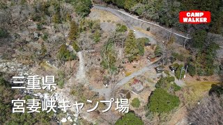 【三重県四日市市】『宮妻峡キャンプ場』攻略ガイド