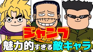 ジャンプに登場する魅力的すぎる敵キャラ‐3選‐を紹介