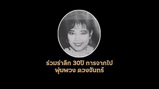 รำลึกครบรอบ30ปี ราชินีลูกทุ่ง พุ่มพวง ดวงจันทร์ และประมวลภาพผลงานคอนเสิร์ต (พิเศษ)