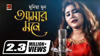 Amar Mone | Munia Moon | New Bangla Song 2018 | Official Full Music Video | ☢☢ EXCLUSIVE ☢☢