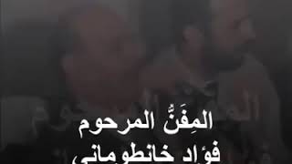 ما خاب من يرجو نداك يارب للمنشد المفن فؤاد خانطوماني