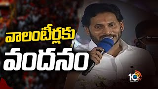 వాలంటీర్లకు వందనం కార్యక్రమం | CM Jagan Speech at Felicitation Of Gram/Ward Volunteers | 10TV