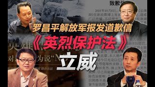 司马南：罗昌平解放军报发道歉信，《英烈保护法》立威