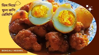 শীতের আলু ফুলকপি দিয়ে  ডিমের ঝোল রেসিপি |Dim Fulkopi Curry| Bengali Recipe