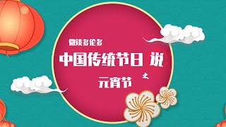 【微谈多伦多】中国传统节日说之元宵节