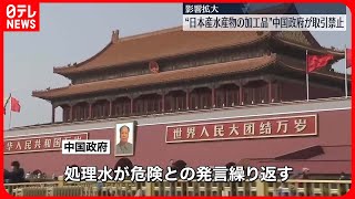 【処理水】日系企業で影響の長期化懸念の声　日本産水産物、加工品の取引禁止　中国政府、処理水放出へ対抗措置