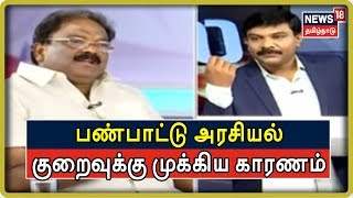 Mudhal Kelvi Cuts | பண்பாட்டு அரசியல் குறைந்ததற்கு திராவிட இயக்க வரலாறு யாருக்கும் தெரியாததே காரணம்