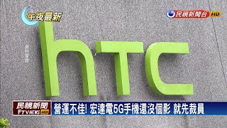 風光不再! 宏達電半年來二度裁員－民視新聞