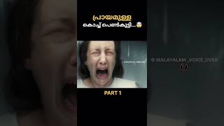 🤯💥#PART 1 പ്രായമുള്ള കൊച്ചു പെൺകുട്ടി  #malayalamvoiceover #thriller #shorts #shortvideo #viral