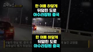 [한국농수산TV] 한 여름 하얗게 뒤덮힌 도로 ...아수라장된 중국