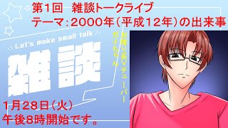 １月２８日　第１回雑談トークライブ