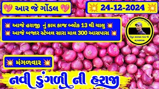 નવી ડુંગળી ના ભાવ | 24-12-2024 | ડુંગળી ના ભાવ  | dungali na bhav | RJ | GONDAL MARKET YARD NA BHAV