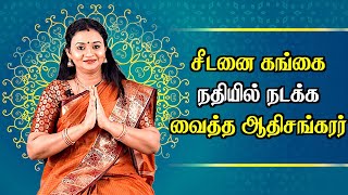 பிறப்பு,சாதி வேறுபாட்டினை களைய சொன்ன ஸ்ரீ சங்கரர் | ஆன்மீக பேச்சாளர் சுமிதார மேஷ்| #ஆதி_சங்கரர்