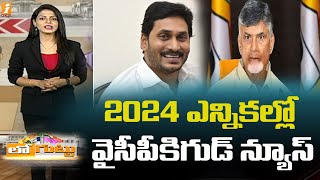 2024 ఎన్నికల్లో వైసీపీకి గుడ్ న్యూస్ | Good news for YCP in 2024 elections | iNews