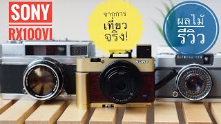 [ผลไม้รีวิว]Sony RX100VI(m6) ในมุมถ่ายท่องเที่ยว!