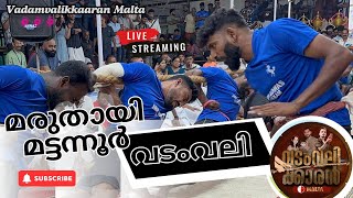 മരുതായി വയൽ മട്ടന്നൂർ കണ്ണൂർ|വടംവലി|09 February 2025|Youtube Streaming|#sports #olympicsport #new