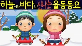 창 밖을 보라 (Look out the Window) - 하늘이와 바다의 신나는 율동 동요  Korean Children Song