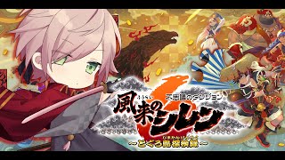 【風来のシレン6】1000回以上出来る神ゲー【律可/ホロスターズ】#りつすた