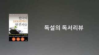 50. 한국의 1000원짜리 땅 부자들