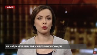 Випуск новин за 20:00: Віче у Києві