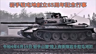 陸上自衛隊 岩手駐屯地創立65周年記念行事 2022 74式戦車