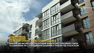 Заборонили нове будівництво І БЕЗ КОМЕНТАРІВ