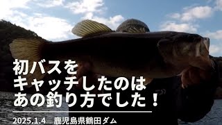 20250104　鹿児島県鶴田ダム　バス釣り　バスフィッシング