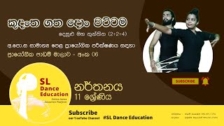 කුදංත ගත දොං වට්ටම (Kudantha Gatha Don Wattama)_අ.පො.ස සා.පෙළ- ප්‍රායෝගික පරීක්ෂණය. Grade 11_නර්තනය