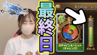 【グラブル】毎日無料ガチャ最終日にガチャピンモード突入なるか！？