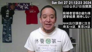 衆院選　開票結果が気になる選挙区はNHK出口調査を参考　埼玉14区はひょっとするかも、等